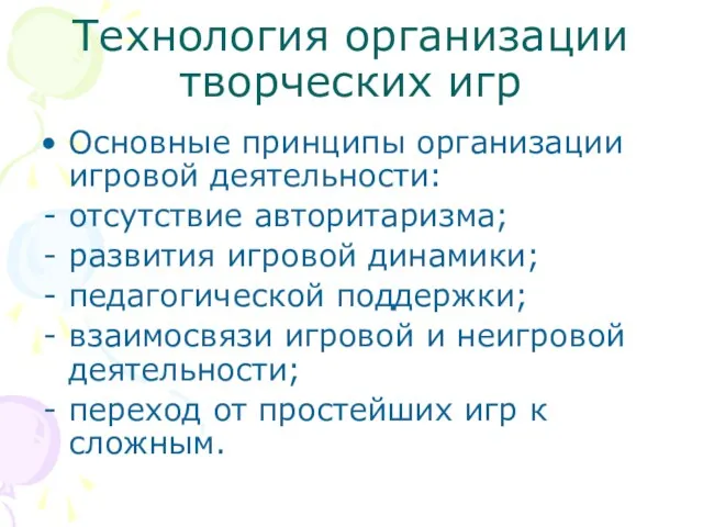 Технология организации творческих игр Основные принципы организации игровой деятельности: отсутствие авторитаризма; развития