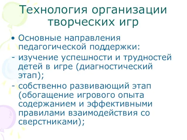 Технология организации творческих игр Основные направления педагогической поддержки: изучение успешности и трудностей