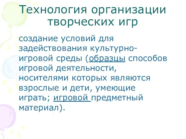 Технология организации творческих игр создание условий для задействования культурно-игровой среды (образцы способов