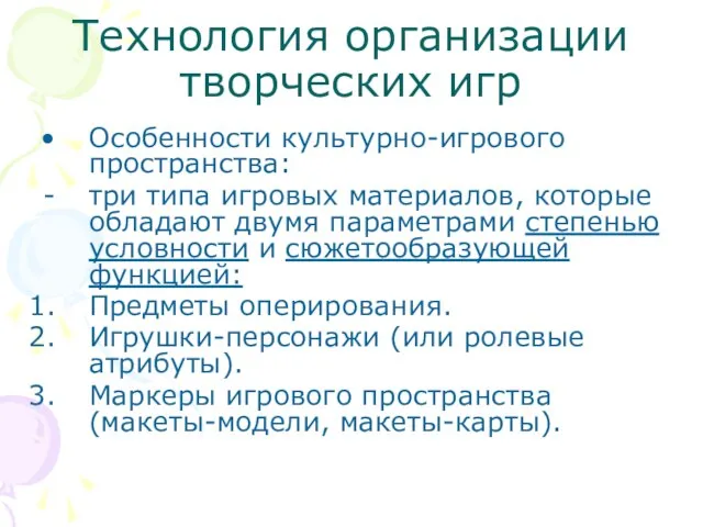 Технология организации творческих игр Особенности культурно-игрового пространства: три типа игровых материалов, которые