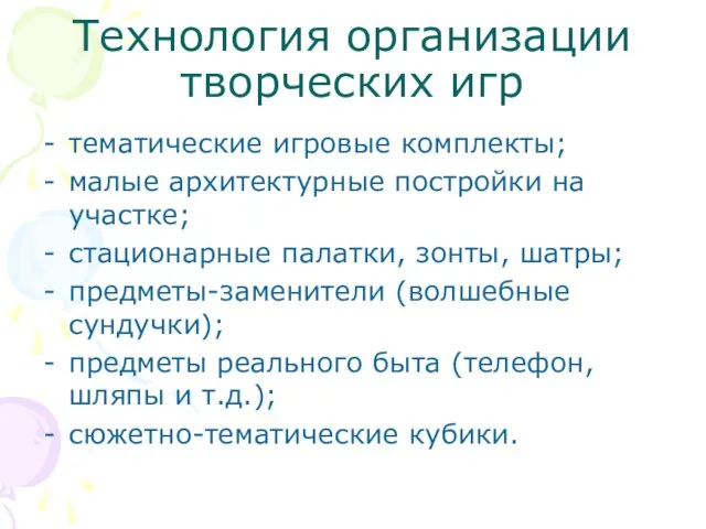 Технология организации творческих игр тематические игровые комплекты; малые архитектурные постройки на участке;