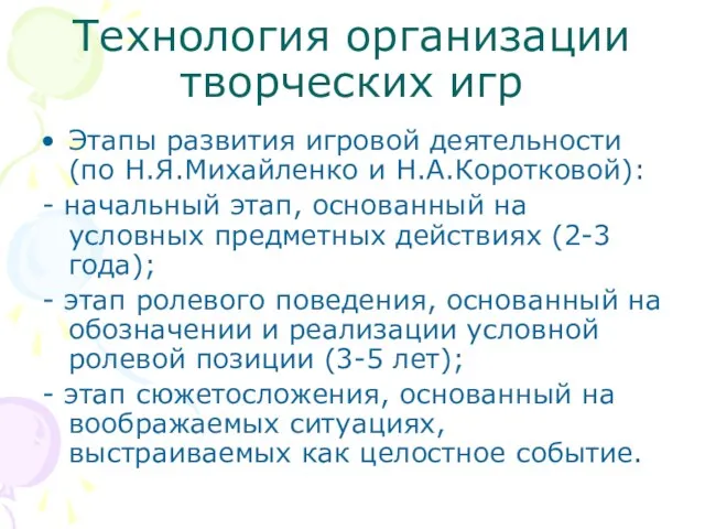 Технология организации творческих игр Этапы развития игровой деятельности (по Н.Я.Михайленко и Н.А.Коротковой):