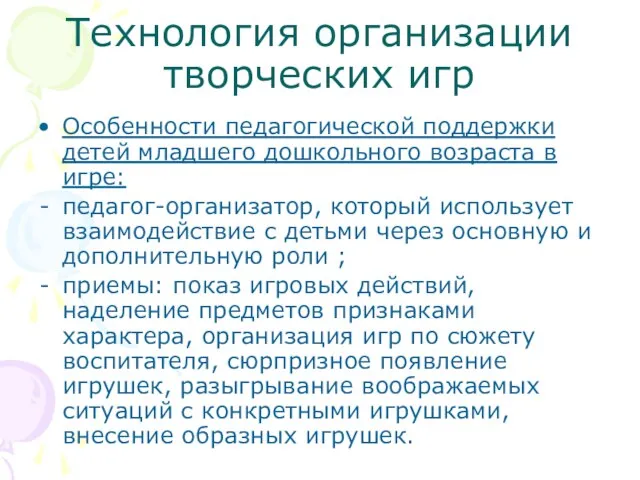 Технология организации творческих игр Особенности педагогической поддержки детей младшего дошкольного возраста в