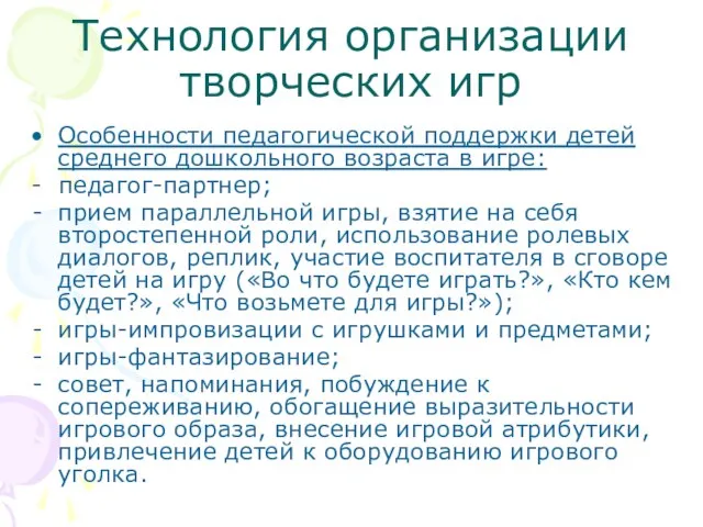 Технология организации творческих игр Особенности педагогической поддержки детей среднего дошкольного возраста в