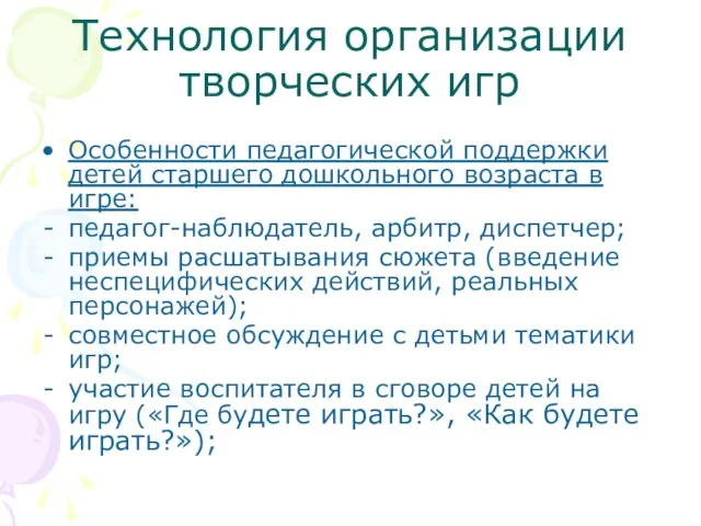 Технология организации творческих игр Особенности педагогической поддержки детей старшего дошкольного возраста в