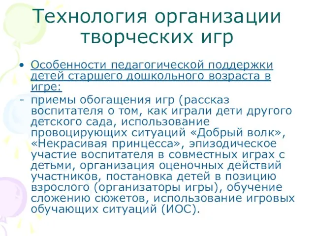 Технология организации творческих игр Особенности педагогической поддержки детей старшего дошкольного возраста в