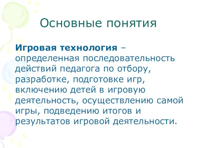 Основные понятия Игровая технология – определенная последовательность действий педагога по отбору, разработке,