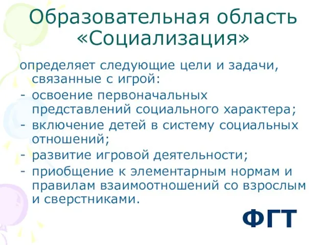 Образовательная область «Социализация» определяет следующие цели и задачи, связанные с игрой: освоение