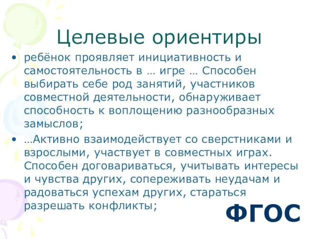 Целевые ориентиры ребёнок проявляет инициативность и самостоятельность в … игре … Способен