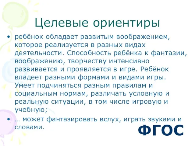 Целевые ориентиры ребёнок обладает развитым воображением, которое реализуется в разных видах деятельности.