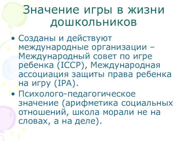 Значение игры в жизни дошкольников Созданы и действуют международные организации – Международный