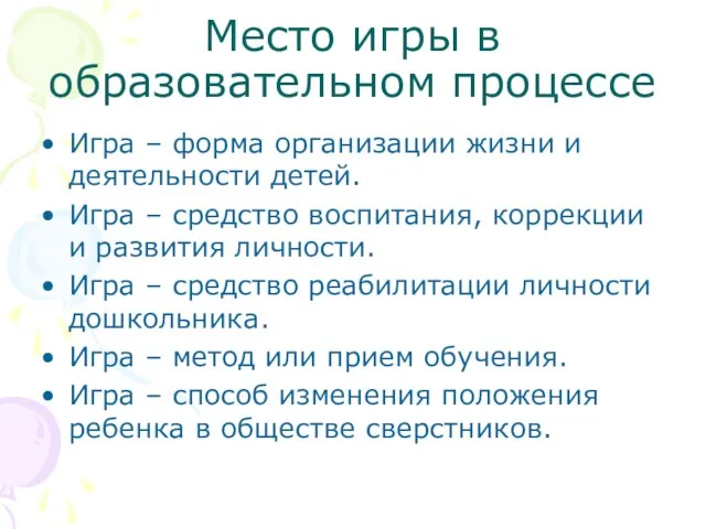 Место игры в образовательном процессе Игра – форма организации жизни и деятельности