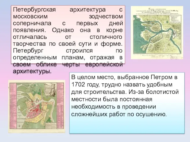 Петербургская архитектура с московским зодчеством соперничала с первых дней появления. Однако она