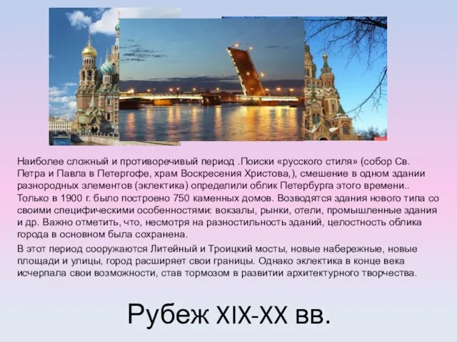 Рубеж XIX-XX вв. Наиболее сложный и противоречивый период .Поиски «русского стиля» (собор