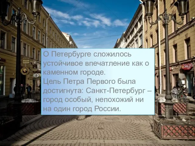 О Петербурге сложилось устойчивое впечатление как о каменном городе. Цель Петра Первого