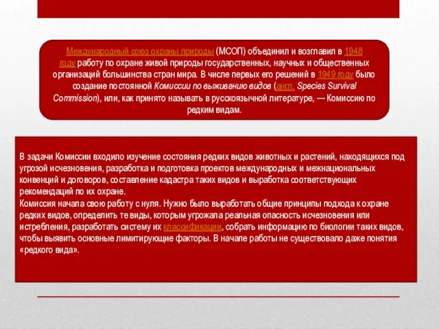 Международный союз охраны природы (МСОП) объединил и возглавил в 1948 году работу