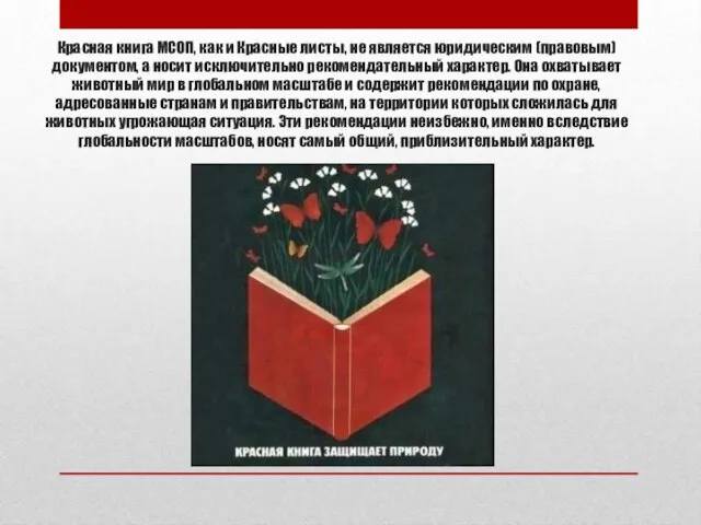 Красная книга МСОП, как и Красные листы, не является юридическим (правовым) документом,