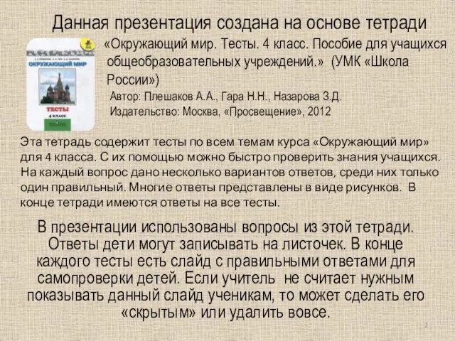 Данная презентация создана на основе тетради «Окружающий мир. Тесты. 4 класс. Пособие