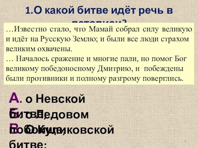 1.О какой битве идёт речь в летописи? В. О Куликовской битве; Б.