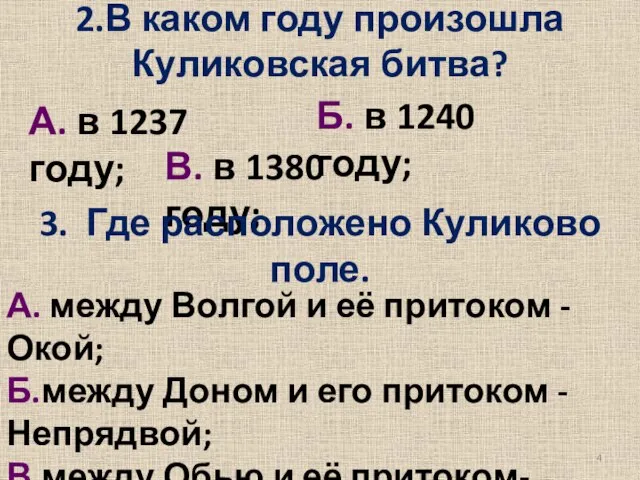 2.В каком году произошла Куликовская битва? А. в 1237 году; Б. в