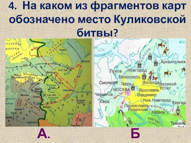 4. На каком из фрагментов карт обозначено место Куликовской битвы? А. Б.