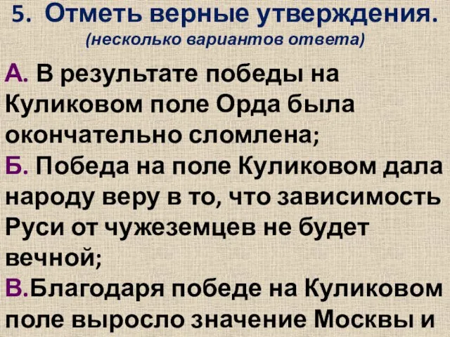 5. Отметь верные утверждения. (несколько вариантов ответа) А. В результате победы на