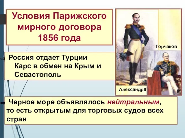 Условия Парижского мирного договора 1856 года Россия отдает Турции Карс в обмен