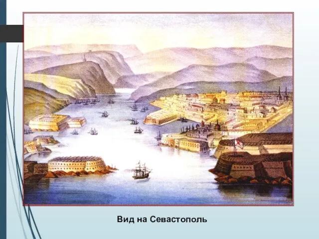 Вид на Севастополь