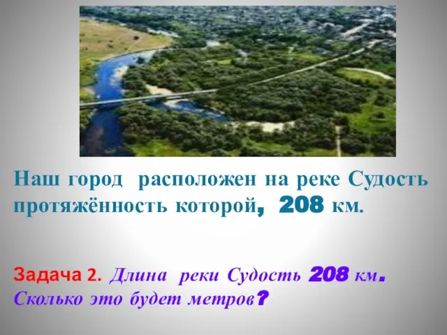 Наш город расположен на реке Судость протяжённость которой, 208 км. Задача 2.