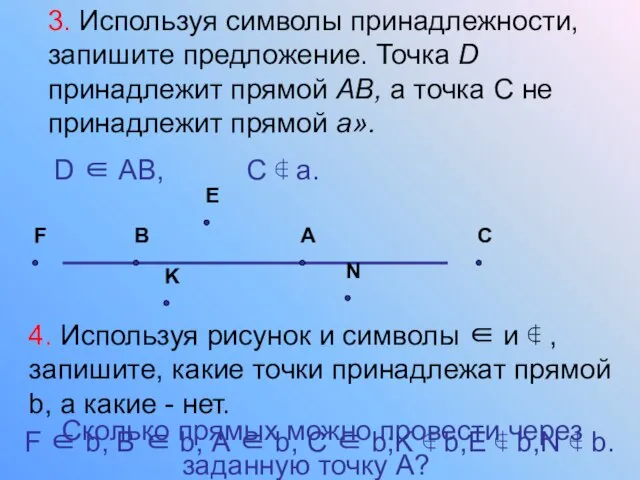 3. Используя символы принадлежности, запишите предложение. Точка D принадлежит прямой АВ, а