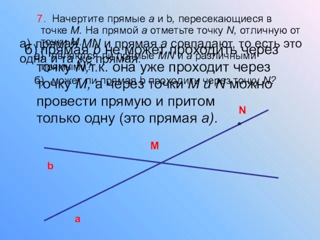 7. Начертите прямые а и b, пересекающиеся в точке М. На прямой