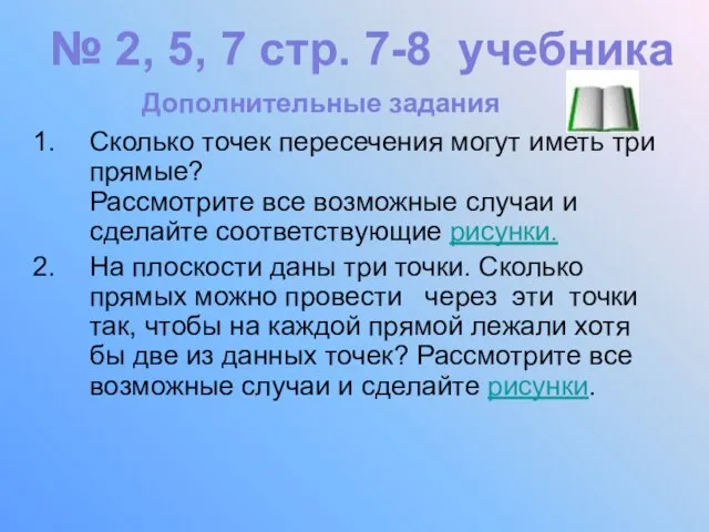 Сколько точек пересечения могут иметь три прямые? Рассмотрите все возможные случаи и