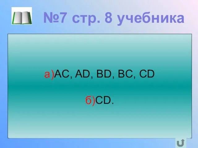 На рисунке изображена прямая, на ней отмечены точки A, B,C и D.