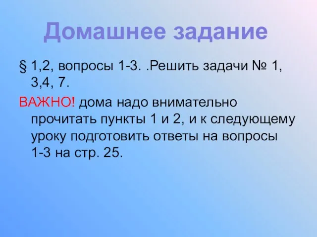 § 1,2, вопросы 1-3. .Решить задачи № 1, 3,4, 7. ВАЖНО! дома