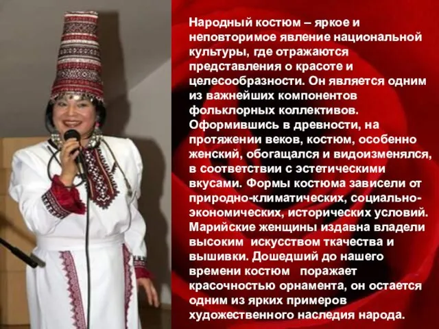 Народный костюм – яркое и неповторимое явление национальной культуры, где отражаются представления