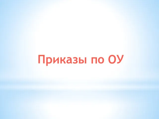 Приказы по ОУ