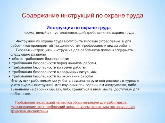 Содержание инструкций по охране труда Инструкция по охране труда нормативный акт, устанавливающий