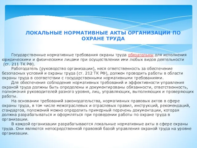 Государственные нормативные требования охраны труда обязательны для исполнения юридическими и физическими лицами