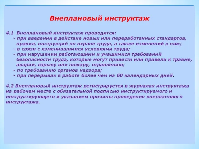 Внеплановый инструктаж 4.1 Внеплановый инструктаж проводится: - при введении в действие новых