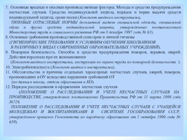 7. Основные вредные и опасные производственные факторы. Методы и средства предупреждения несчастных