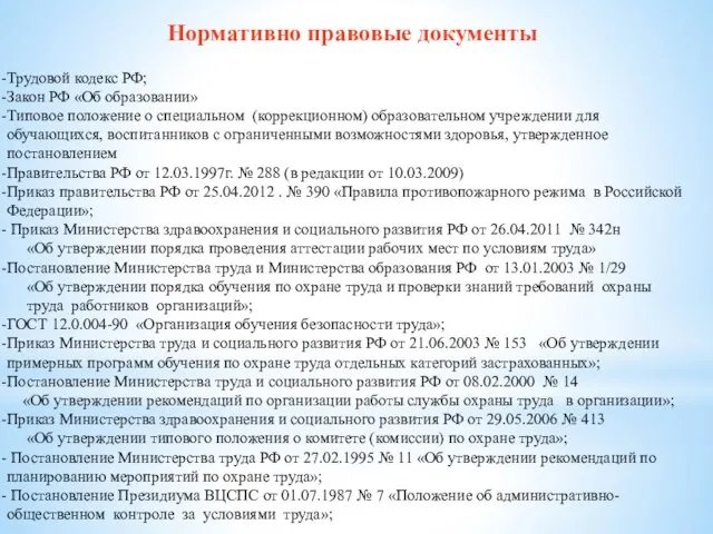 Нормативно правовые документы Трудовой кодекс РФ; Закон РФ «Об образовании» Типовое положение