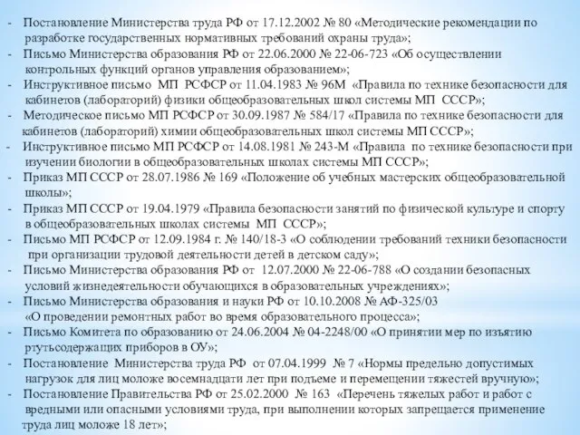 Постановление Министерства труда РФ от 17.12.2002 № 80 «Методические рекомендации по разработке