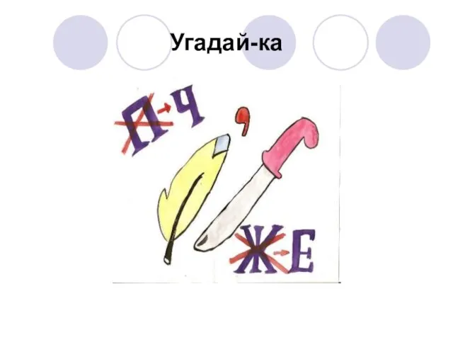 Угадай-ка