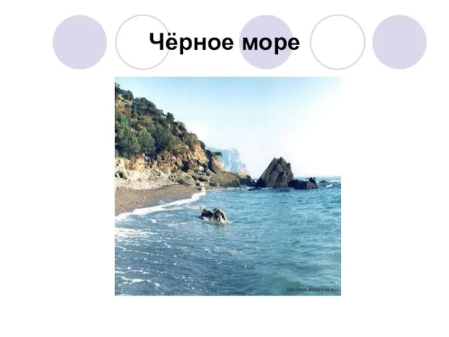 Чёрное море