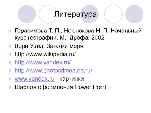 Литература Герасимова Т. П., Неклюкова Н. П. Начальный курс географии. М.: Дрофа,