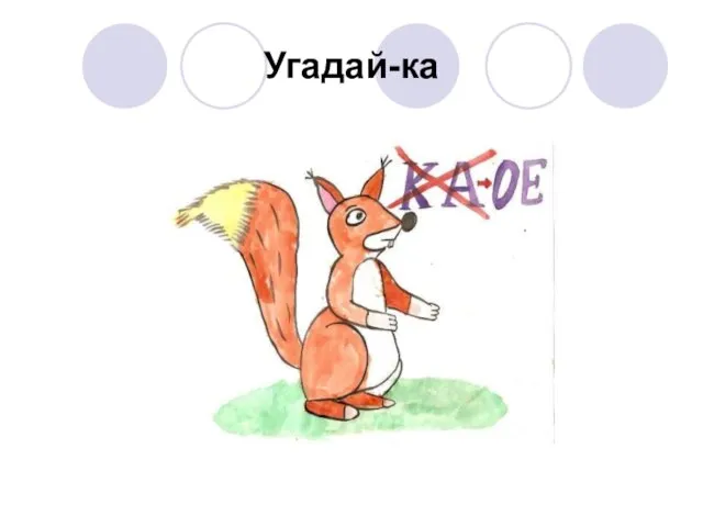 Угадай-ка