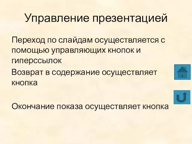 Управление презентацией Переход по слайдам осуществляется с помощью управляющих кнопок и гиперссылок