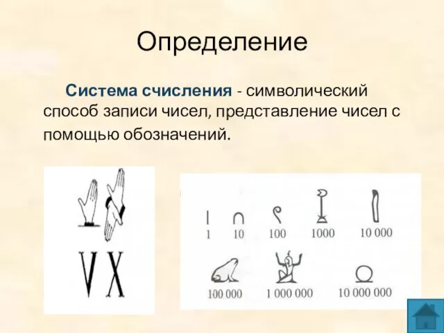 Определение Система счисления - символический способ записи чисел, представление чисел с помощью обозначений.