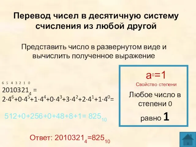 Перевод чисел в десятичную систему счисления из любой другой Представить число в