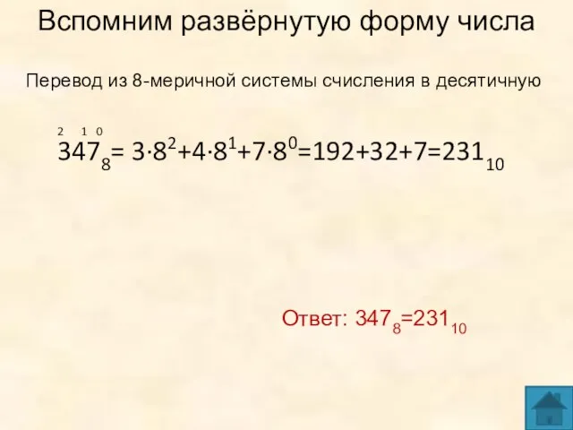 Вспомним развёрнутую форму числа Ответ: 3478=23110 2 1 0 3478= 3∙82+4∙81+7∙80=192+32+7=23110 Перевод